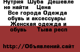 Нутрия. Шуба. Дешевле не найти  › Цена ­ 25 000 - Все города Одежда, обувь и аксессуары » Женская одежда и обувь   . Тыва респ.